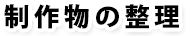 制作物の整理