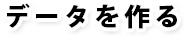 データを作る