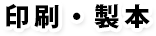 印刷・製本