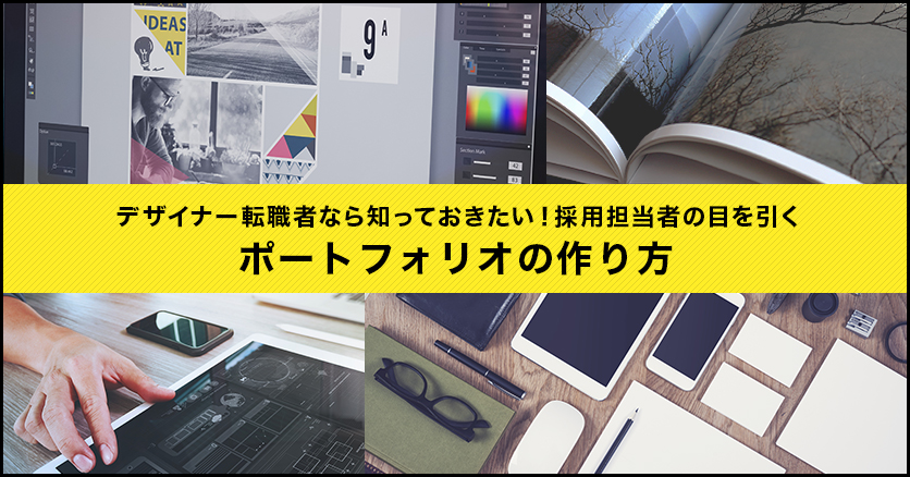 デザイナー転職者なら知っておきたい！採用担当者の目を引くポートフォリオの作り方